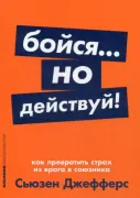 Бойся... но действуй! Как превратить страх из врага в союзника