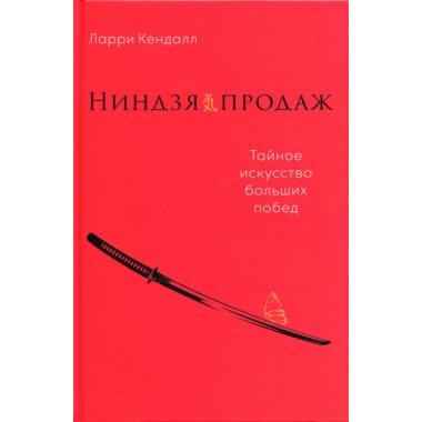 Ниндзя продаж. Тайное искусство больших побед