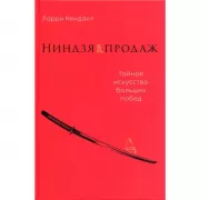 Ниндзя продаж. Тайное искусство больших побед