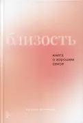 Близость. Книга о хорошем сексе