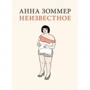 Неизвестное