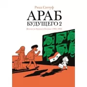 Араб будущего 2. Детство на Ближнем Востоке (1984-1985)