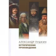 Исторические произведения