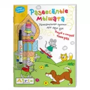 Развеселые мышата (с фломастером)