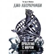 Проблема с миром