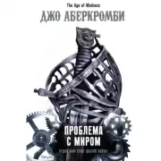 Проблема с миром