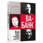 Ва-банк. Как великие лидеры добиваются великих результатов