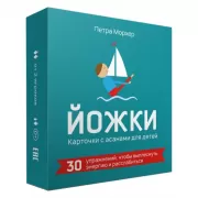 Йожки. Карточки с асанами для детей