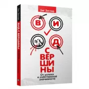 Вид с вершины. От успеха к собственной значимости