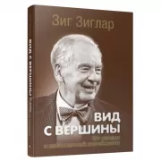 Вид с вершины. От успеха к собственной значимости