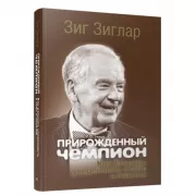 Прирожденный чемпион. Как излучать уверенность в себе и позитив