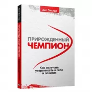 Прирожденный чемпион. Как излучать уверенность в себе и позитив
