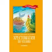 Хрестоматия по чтению. 2 класс
