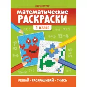 Математические раскраски. 1 класс