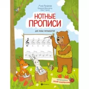 Нотные прописи для юных музыкантов