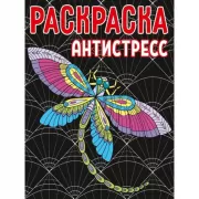 Раскраска-антистресс