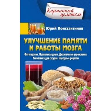 Улучшение памяти и работы мозга. Фитотерапия. Правильная диета. Дыхательные упражнения. Гимнастика для сосудов. Народные рецепты