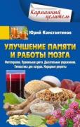 Улучшение памяти и работы мозга. Фитотерапия. Правильная диета. Дыхательные упражнения. Гимнастика для сосудов. Народные рецепты