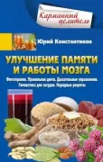 Улучшение памяти и работы мозга. Фитотерапия. Правильная диета. Дыхательные упражнения. Гимнастика для сосудов. Народные рецепты