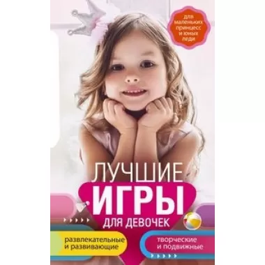 Лучшие игры для девочек. Для маленьких принцесс и юных леди