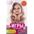 Лучшие игры для девочек. Для маленьких принцесс и юных леди
