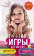 Лучшие игры для девочек. Для маленьких принцесс и юных леди