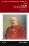 Генерал В.А.Сухомлинов. Военный министр эпохи Великой войны