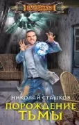 Порождение тьмы
