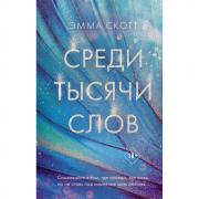 Среди тысячи слов