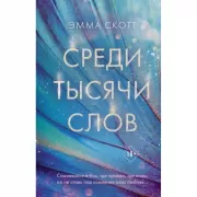 Среди тысячи слов