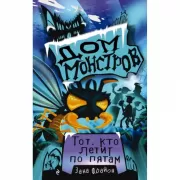 Тот, кто летит по пятам