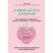 У меня на это аллергия. Первая научно доказанная программа против пищевой аллергии