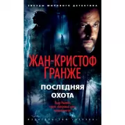 Последняя охота