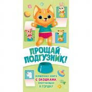 Прощай подгузник! Книга, приучающая к горшку