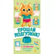 Прощай подгузник! Книга, приучающая к горшку