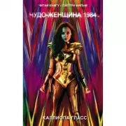 Чудо-женщина 1984