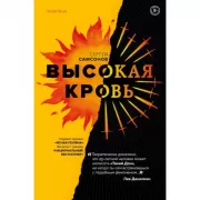 Высокая кровь