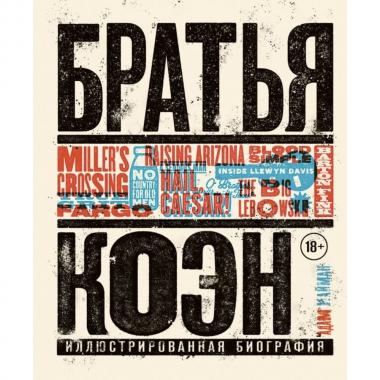 Братья Коэн. Иллюстрированная биография. От «Просто кровь» до «Да здравствует Цезарь!»