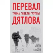 Перевал. Тайна гибели группы Дятлова
