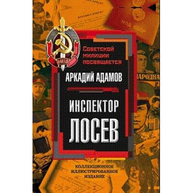 Инспектор Лосев