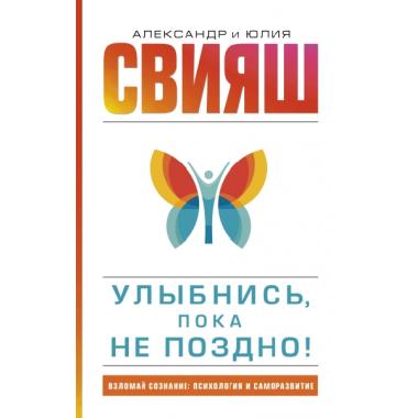 Улыбнись, пока не поздно!