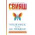 Улыбнись, пока не поздно!