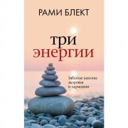Три энергии. Забытые каноны здоровья и гармонии