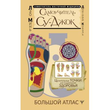 Самоучитель су-джок. Целительные точки для поддержания здоровья. Большой атлас