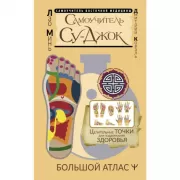 Самоучитель су-джок. Целительные точки для поддержания здоровья. Большой атлас