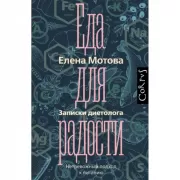 Еда для радости