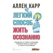 Легкий способ жить осознанно. Избавьтесь от тревог и волнений