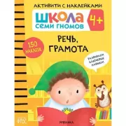 Речь, грамота. 4+