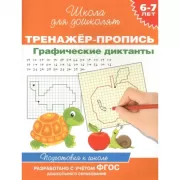 Тренажер-пропись. Графические диктанты