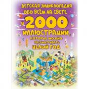 Детская энциклопедия обо всем на свете в 2000 иллюстраций, которые можно рассматривать целый год